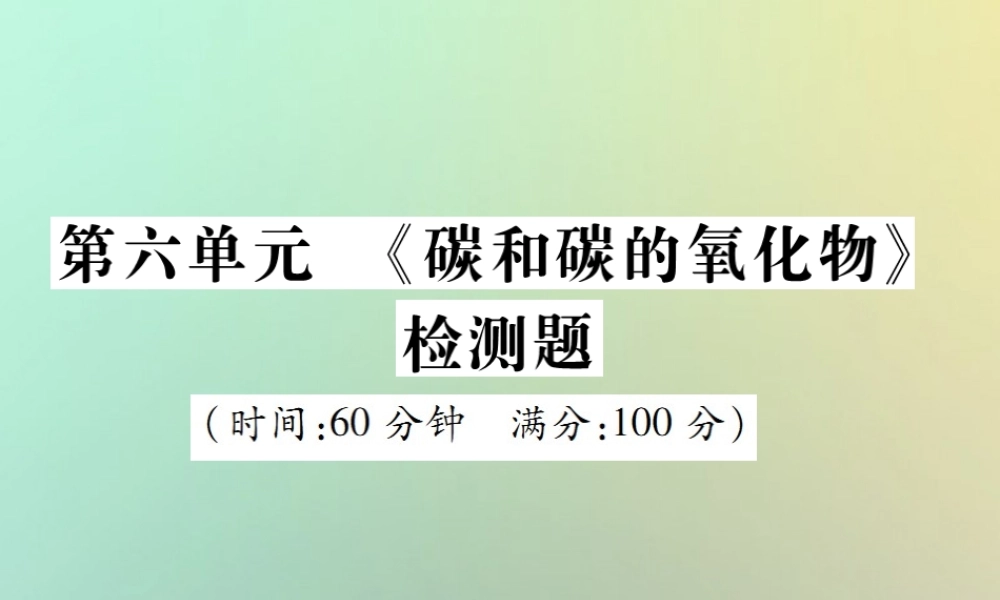 九年级化学上册 第六单元(碳和碳的氧化物)检测题课件 (新版)新人教版 课件