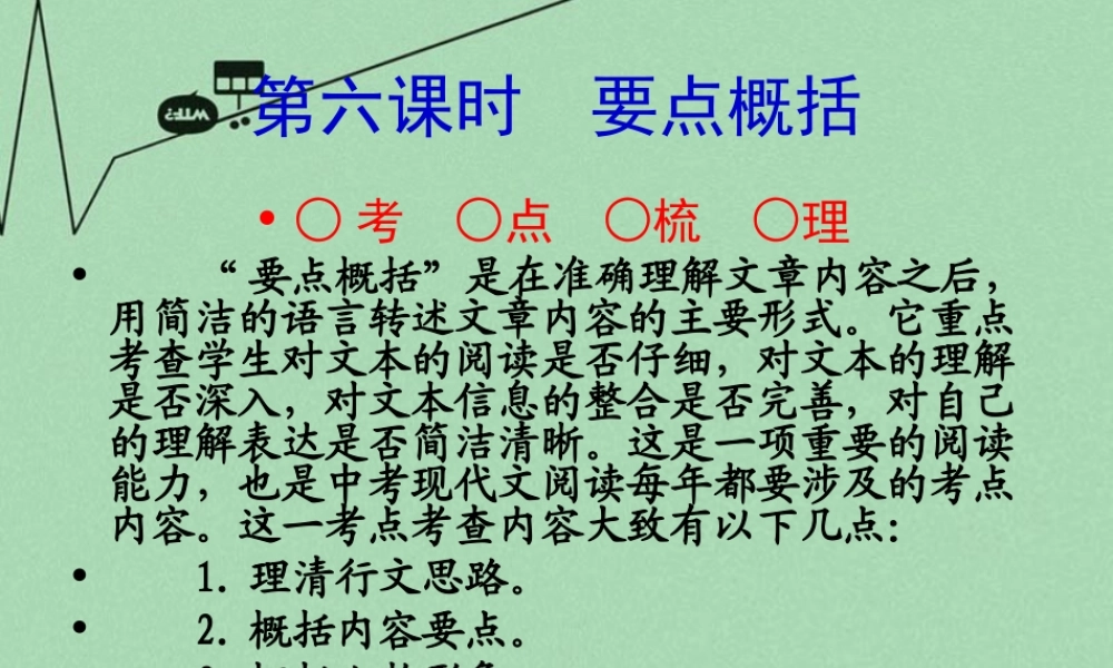 中考语文 考点技法点拨 记叙文与文学作品阅读 第6课时课件