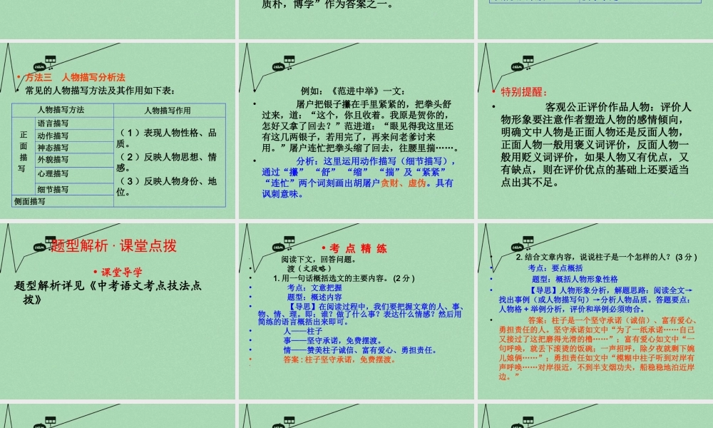 中考语文 考点技法点拨 记叙文与文学作品阅读 第6课时课件