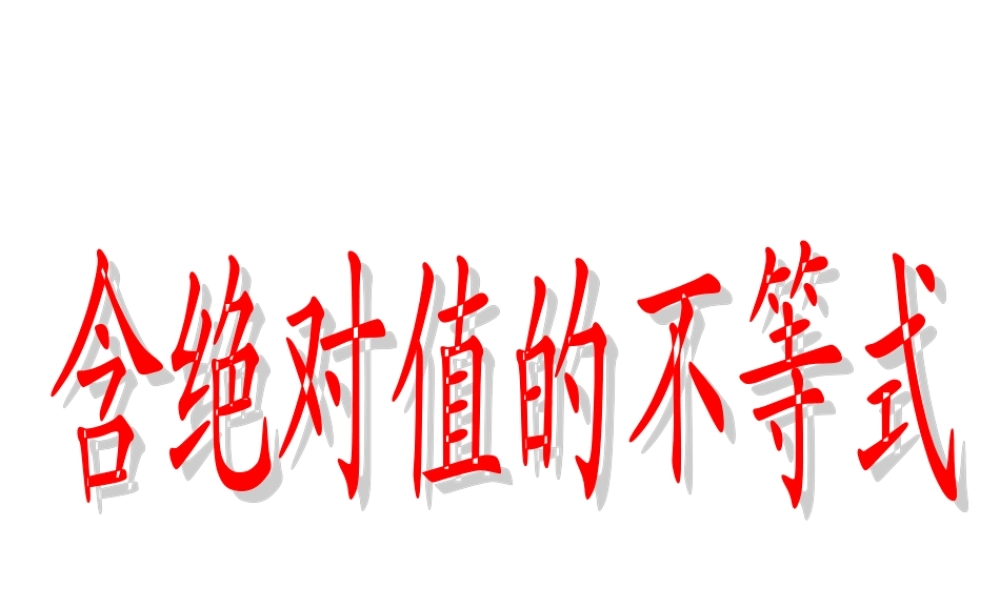 6.5含有绝对值的不等式 高二数学—不等式课件 高二数学—不等式课件