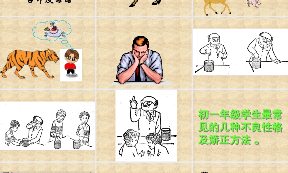 七年级政治性格 的培养与塑造课件 新课标 人教版 课件