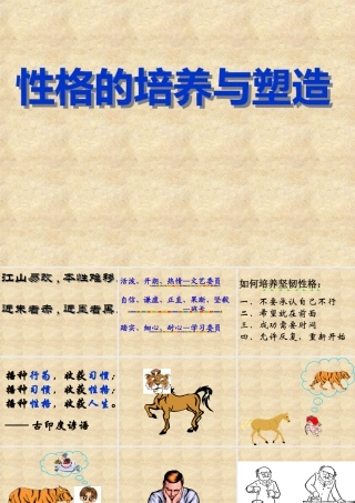 七年级政治性格 的培养与塑造课件 新课标 人教版 课件