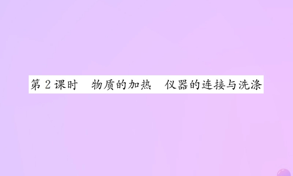 九年级化学上册 第一单元 走进化学世界 课题3 第2课时 物质的加热 仪器的连接与洗涤(增分课练)习题课件 (新版)新人教版 课件