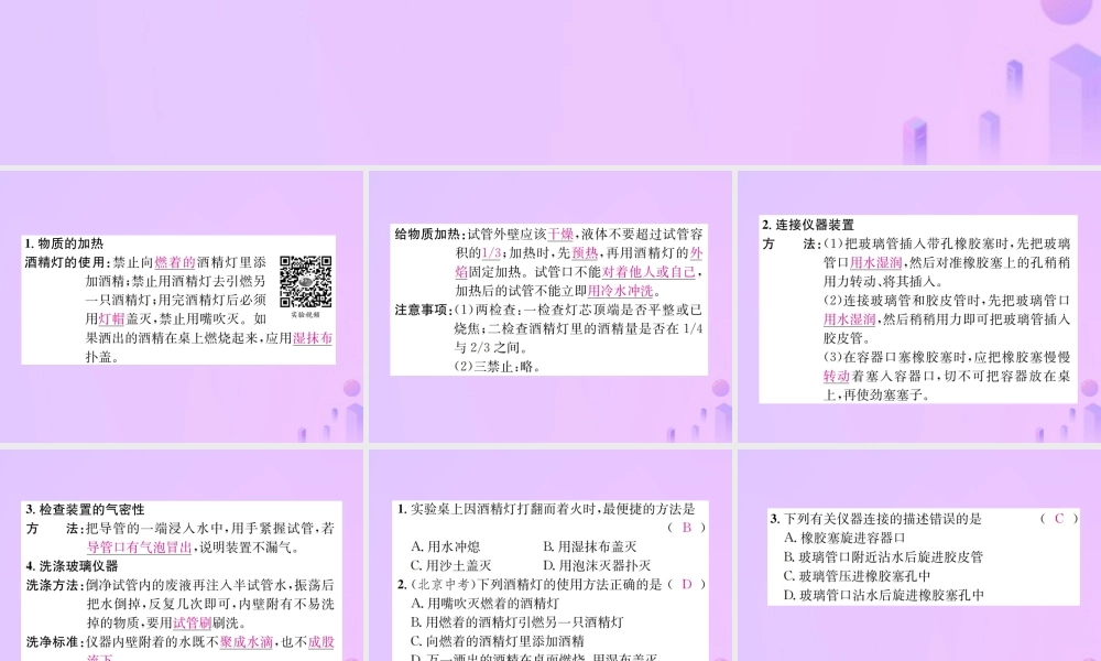 九年级化学上册 第一单元 走进化学世界 课题3 第2课时 物质的加热 仪器的连接与洗涤(增分课练)习题课件 (新版)新人教版 课件