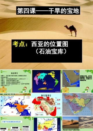 七年级历史与社会上册 第五课 干旱的宝地(1)课件 人教新课标版 课件