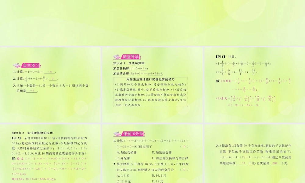 (遵义专版)七年级数学上册 第一章 有理数 1.3 有理数的加减法 1.3.1 有理数的加法 第2课时 加法运算律习题课件 (新版)新人教版 课件