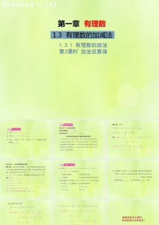 (遵义专版)七年级数学上册 第一章 有理数 1.3 有理数的加减法 1.3.1 有理数的加法 第2课时 加法运算律习题课件 (新版)新人教版 课件