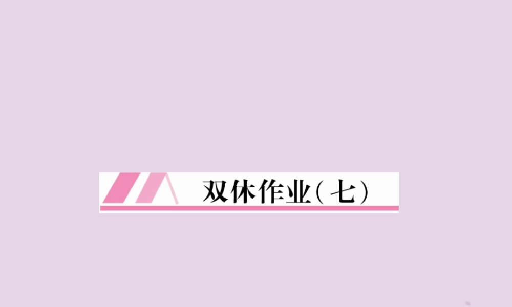(毕节专版)秋八年级英语上册 Unit 7 Will people have robot双休作业课件 (新版)人教新目标版 课件