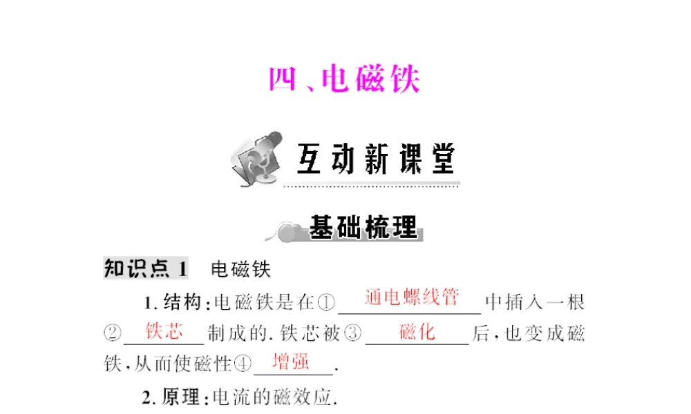 (随堂优化训练)八年级物理下册 第九章 四、电磁铁课件 人教新课标版 课件