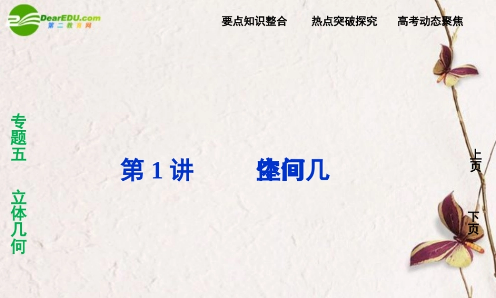 (走向高考)高三数学二轮复习 第1讲空间几何体专题攻略课件 理 新人教版  课件