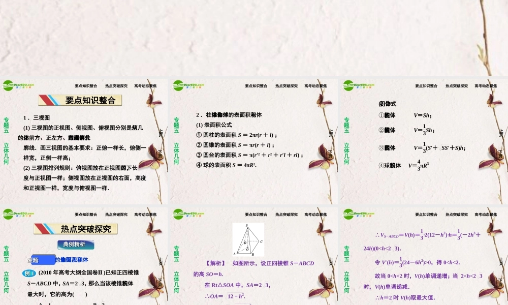(走向高考)高三数学二轮复习 第1讲空间几何体专题攻略课件 理 新人教版  课件