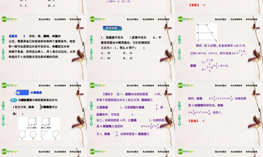(走向高考)高三数学二轮复习 第1讲空间几何体专题攻略课件 理 新人教版  课件