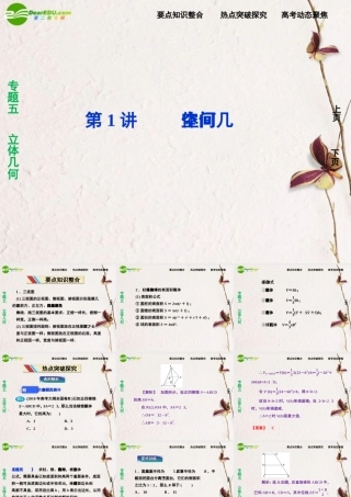 (走向高考)高三数学二轮复习 第1讲空间几何体专题攻略课件 理 新人教版  课件