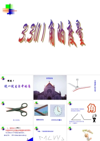 3.3(1 ) 角的度量 七年级数学第三章课件集 新课标 人教版