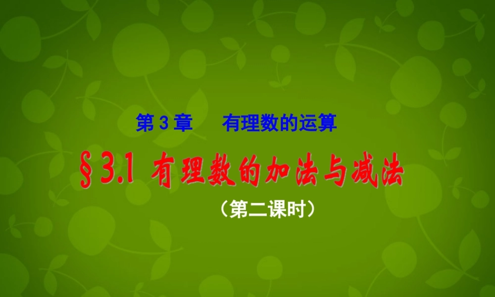 七年级数学上册 3.1 有理数的加法与减法课件2 (新版)青岛版 课件