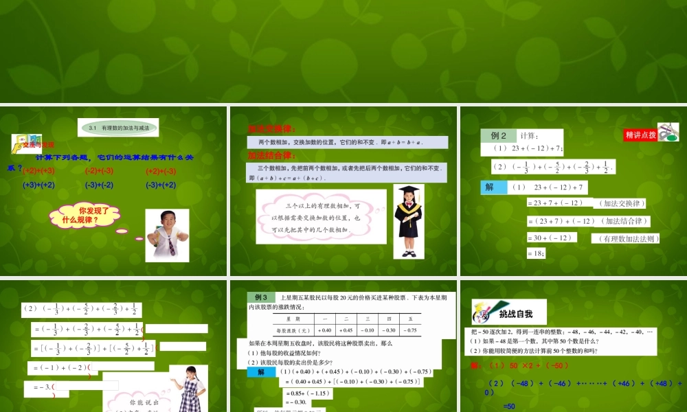 七年级数学上册 3.1 有理数的加法与减法课件2 (新版)青岛版 课件