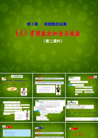 七年级数学上册 3.1 有理数的加法与减法课件2 (新版)青岛版 课件