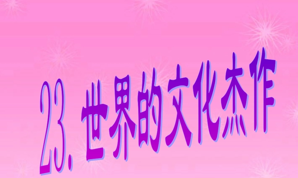 九年级历史上册 世界的文化杰作课件 人教新课标版 课件