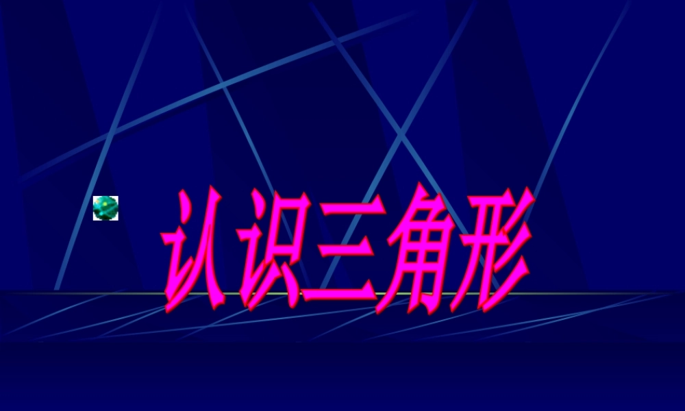 1.1认识三角形1 初一数学第一章三角形的初步知识全章课件 浙教版
