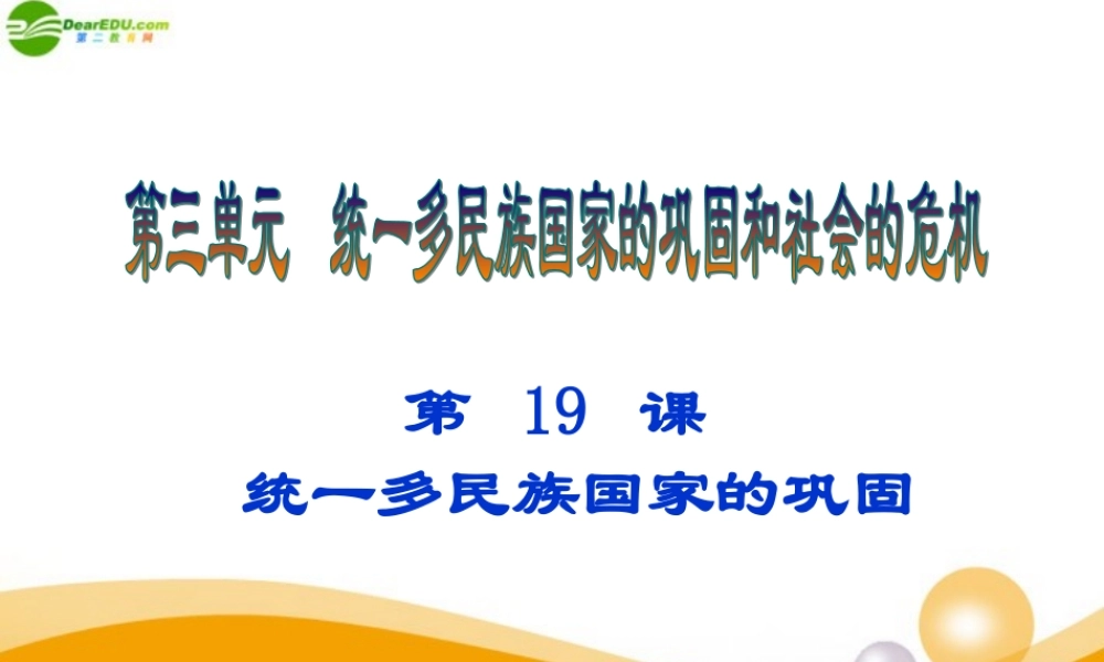 七年级历史下册 第三单元第19课(统一多民族国家的巩固)课件 人教版新课标 课件