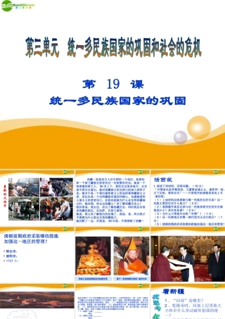 七年级历史下册 第三单元第19课(统一多民族国家的巩固)课件 人教版新课标 课件