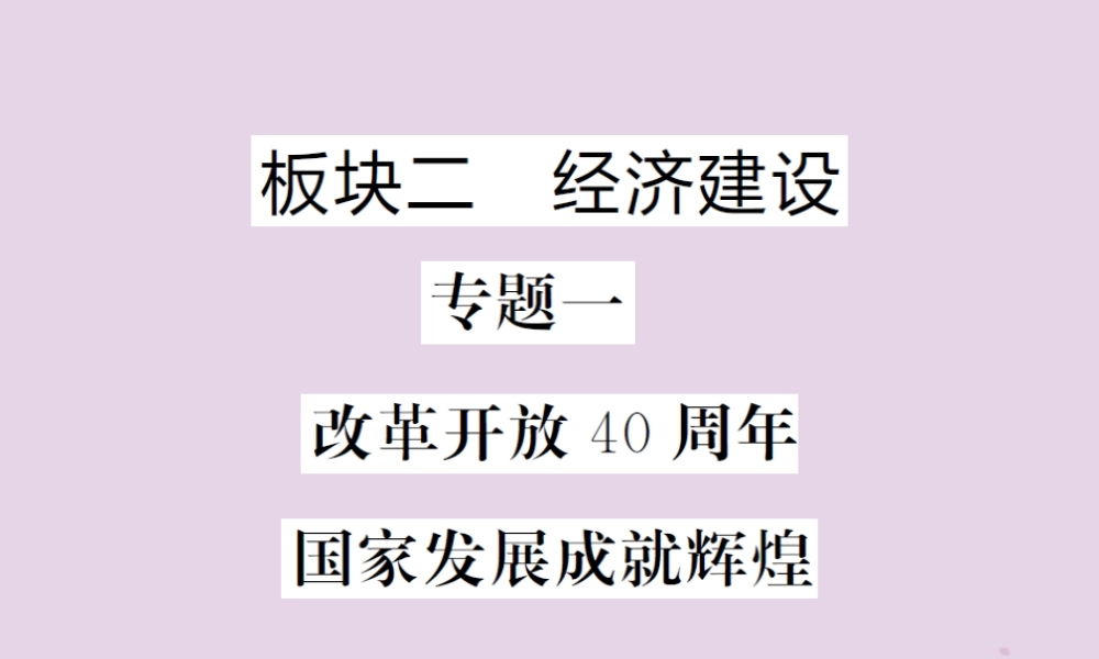 中考道德与法治总复习 板块二 经济建设课件