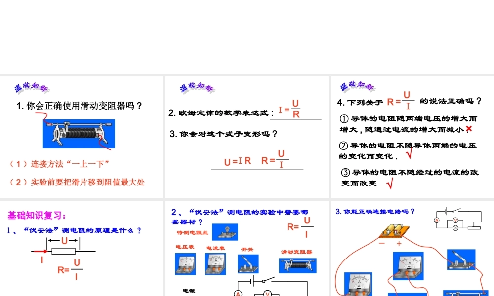 中考物理伏安法测电阻复习课件