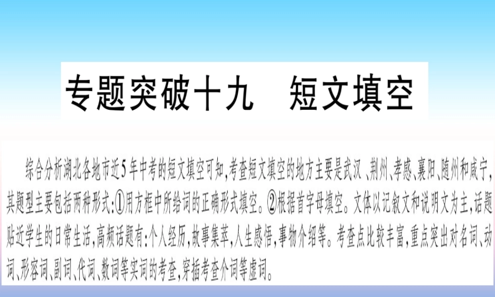 (湖北专用版)版中考英语复习 第二篇 中考专题突破 第二部分 重点题型专题 专题突破19 短文填空课件