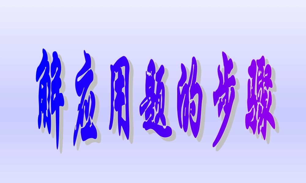 5.4 问题解决的基本步骤 浙江省初一数学(上)全部课件整理 浙教版