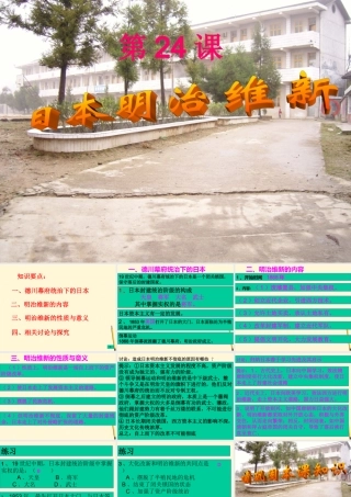 九年级历史上册 824(日本明治维新)课件 华东师大版 课件