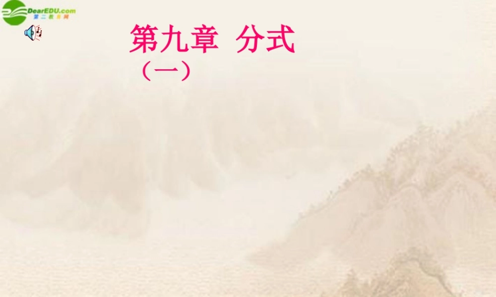 八年级数学下册(分式)课件 人教新课标版 课件