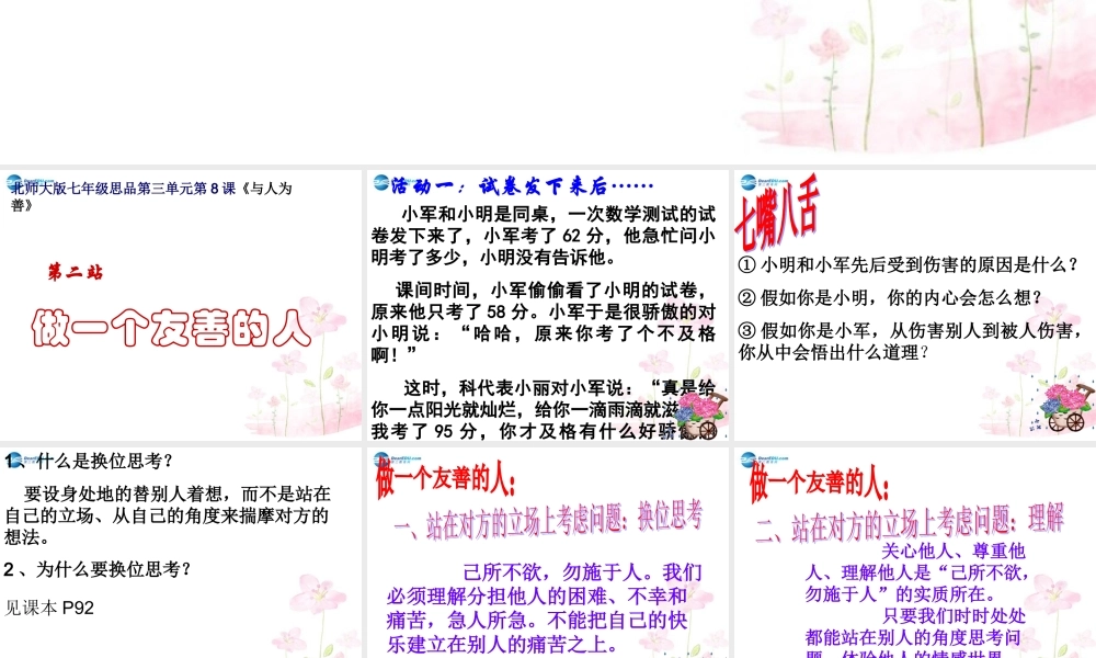 七年级政治上册 第八课 第二站 做一个友善的人课件 北师大版 课件