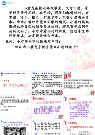 七年级政治上册 第八课 第二站 做一个友善的人课件 北师大版 课件
