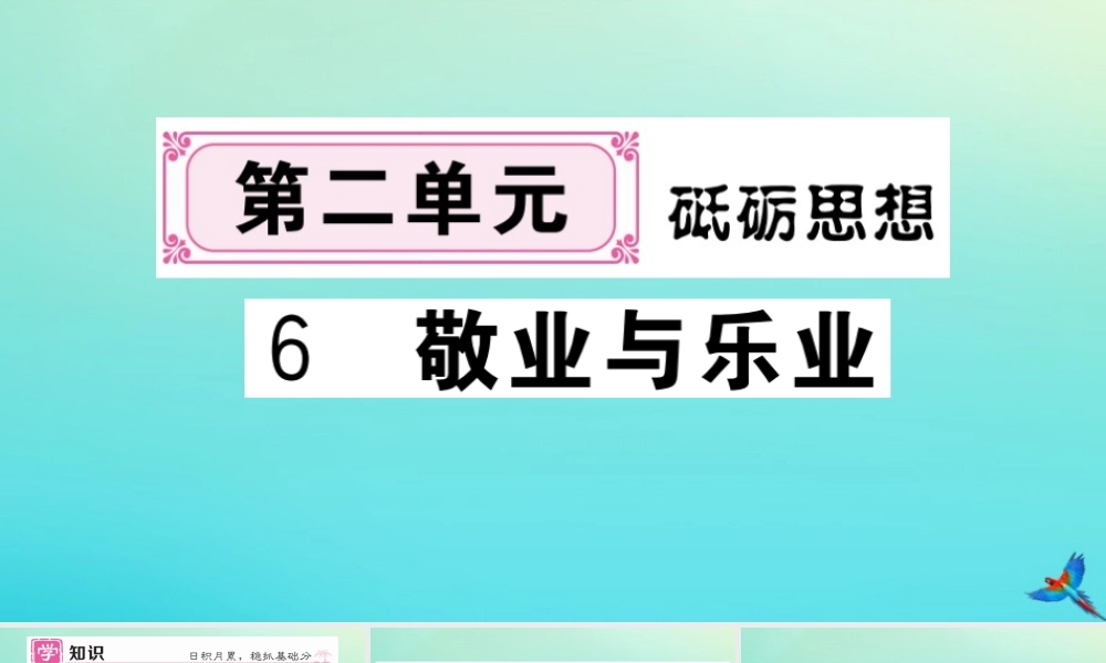 (黄冈专版)九年级语文上册 第二单元 6 敬业与乐业作业课件 新人教版 课件