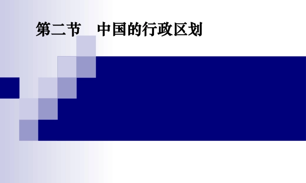 七年级地理中国的行政区划课件