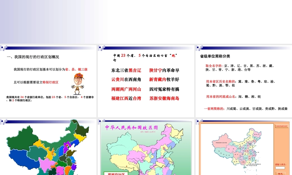 七年级地理中国的行政区划课件