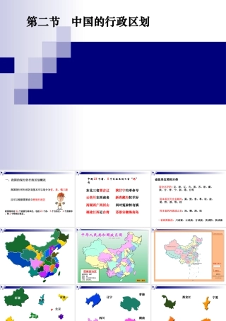 七年级地理中国的行政区划课件