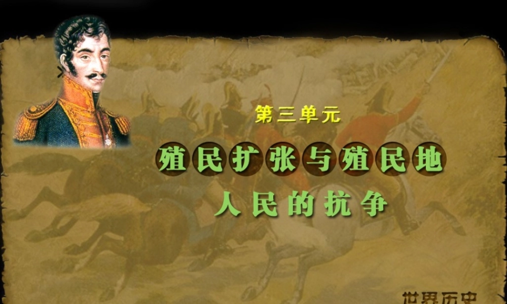 九年级历史上册 第13课 西方国家的殖民扩张和掠夺课件 岳麓版 课件
