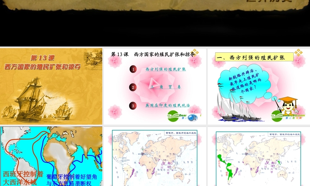 九年级历史上册 第13课 西方国家的殖民扩张和掠夺课件 岳麓版 课件