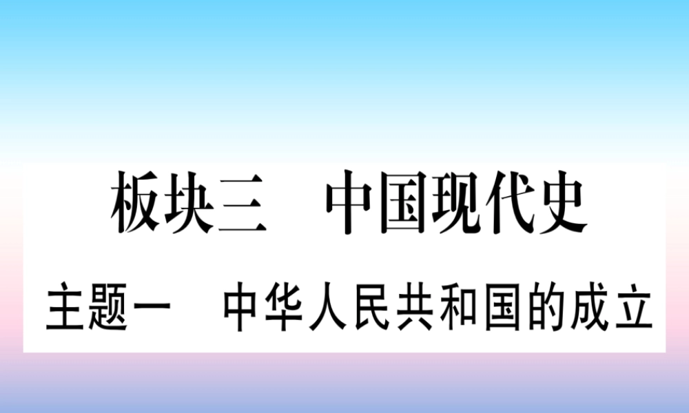 (云南专用)中考历史总复习 第一篇 考点系统复习 板块3 中国现代史 主题一 中华人民共和国的成立(精练)课件