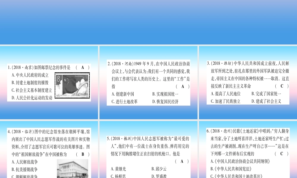 (云南专用)中考历史总复习 第一篇 考点系统复习 板块3 中国现代史 主题一 中华人民共和国的成立(精练)课件