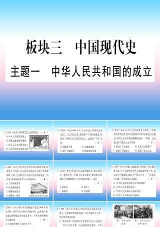 (云南专用)中考历史总复习 第一篇 考点系统复习 板块3 中国现代史 主题一 中华人民共和国的成立(精练)课件