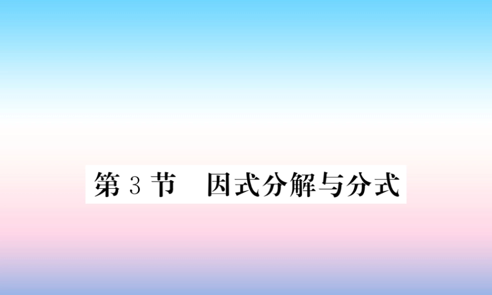 (课标版通用)中考数学一轮复习 第1章 数与式 第3节 因式分解与分式习题课件