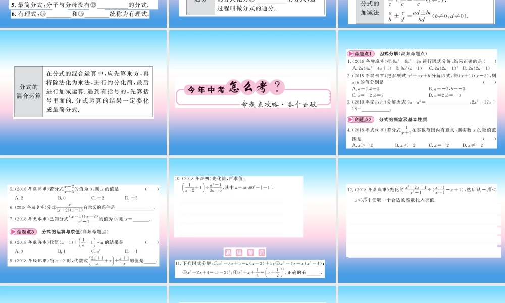 (课标版通用)中考数学一轮复习 第1章 数与式 第3节 因式分解与分式习题课件