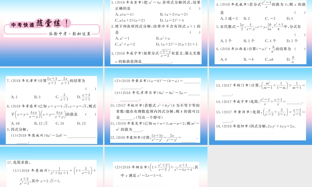 (课标版通用)中考数学一轮复习 第1章 数与式 第3节 因式分解与分式习题课件