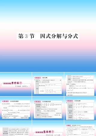 (课标版通用)中考数学一轮复习 第1章 数与式 第3节 因式分解与分式习题课件