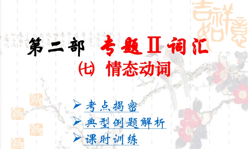 中考英语专题词汇——情态动词课件