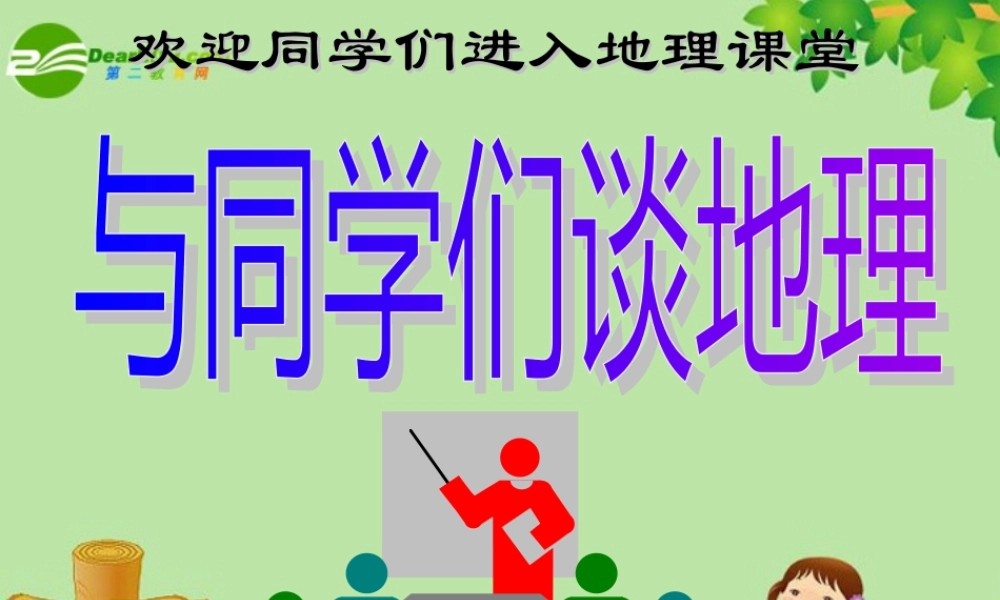 七年级地理上册 (与同学们谈地理)课件课件 人教版 课件