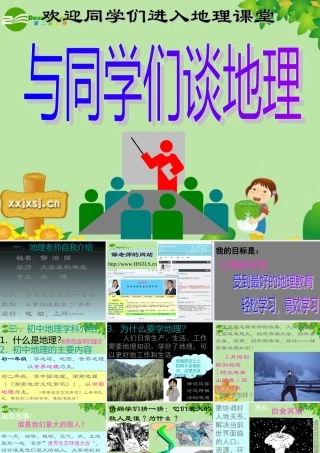 七年级地理上册 (与同学们谈地理)课件课件 人教版 课件