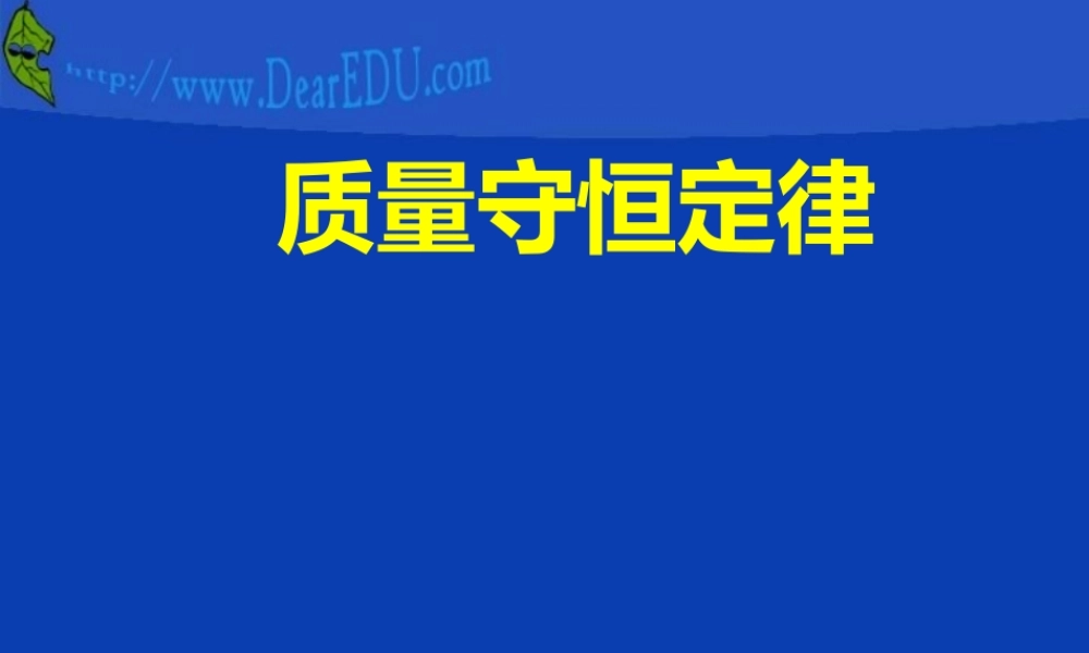 九年级化学质量守恒定律说课课件